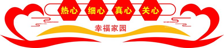 编号：90182410280111017247【酷图网】源文件下载-幸福家园 红色物业