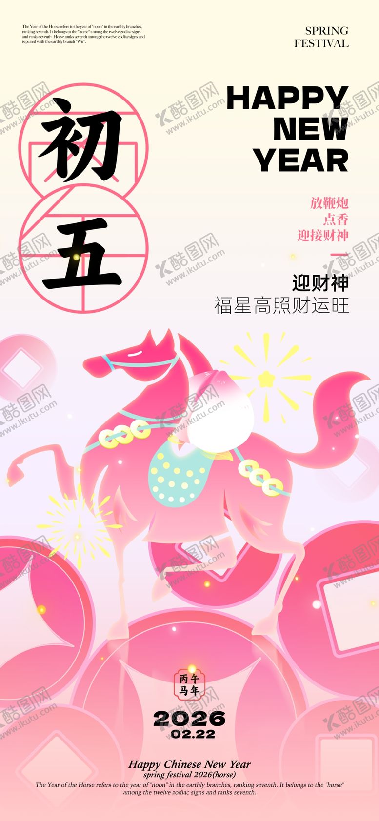 编号：36295504071307072101【酷图网】源文件下载-大年初五