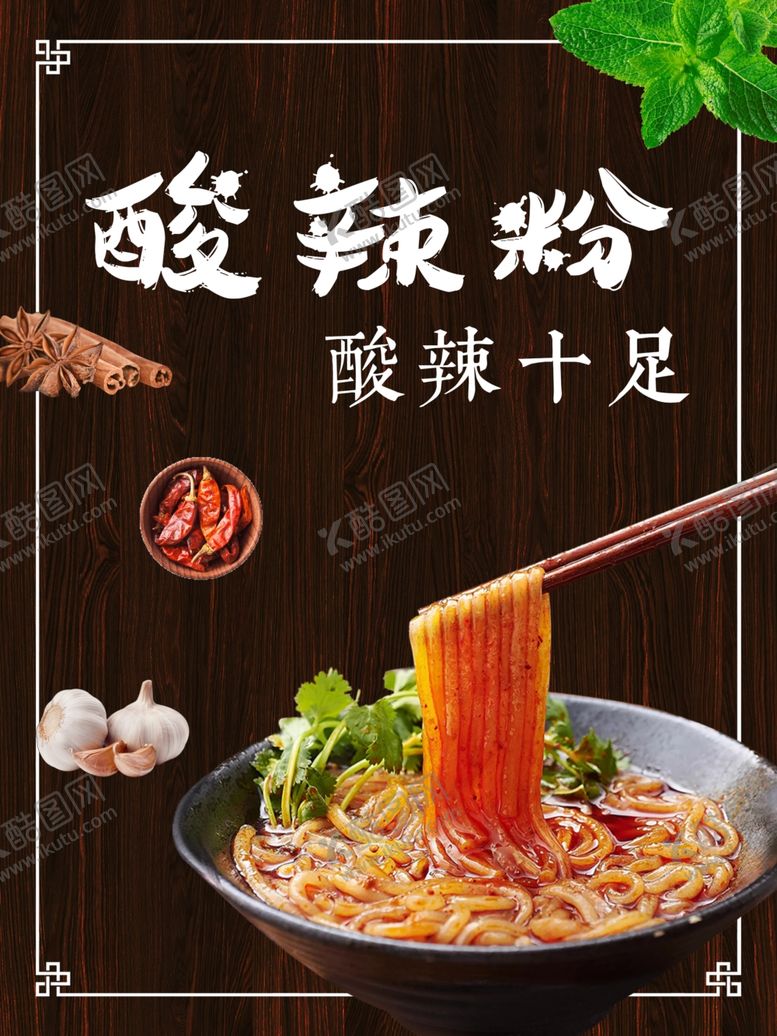 编号：12696209210853426208【酷图网】源文件下载-酸辣粉