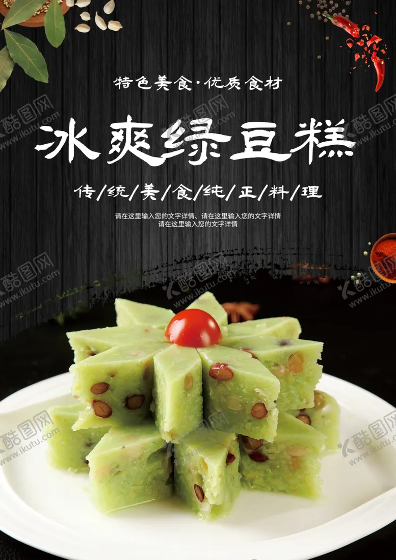 编号：39407011260544457791【酷图网】源文件下载-冰爽绿豆糕