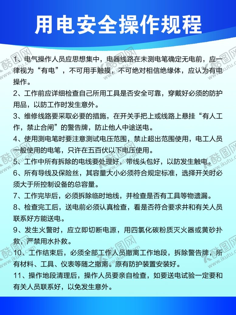 编号：39309810131926284425【酷图网】源文件下载-用电安全操作规程