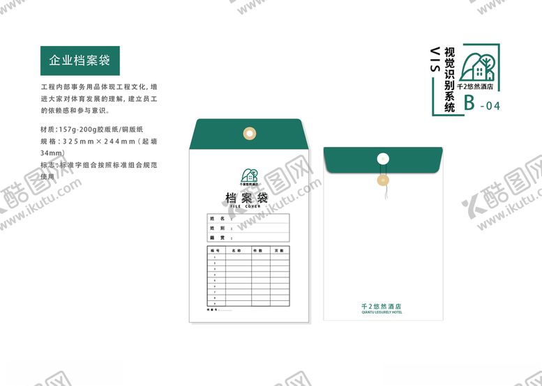 编号：83318909190315055959【酷图网】源文件下载-酒店vi手册企业手册档案袋