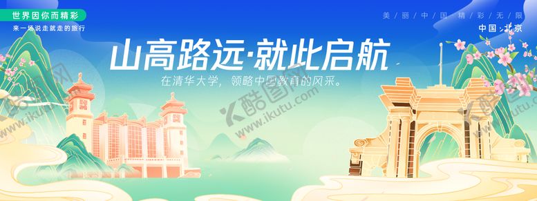 编号：42802409080719235927【酷图网】源文件下载-北京清华大学旅游背景板