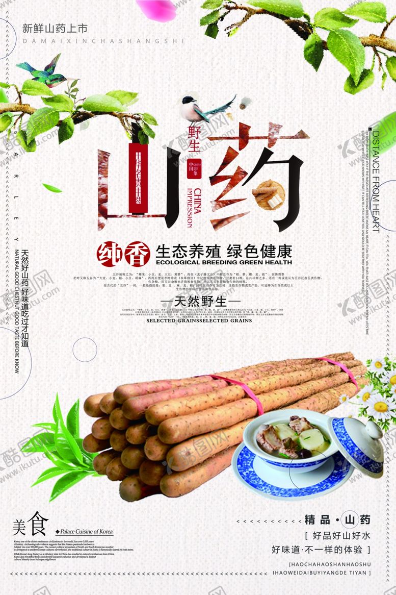 编号：41311510111357486223【酷图网】源文件下载-山药海报
