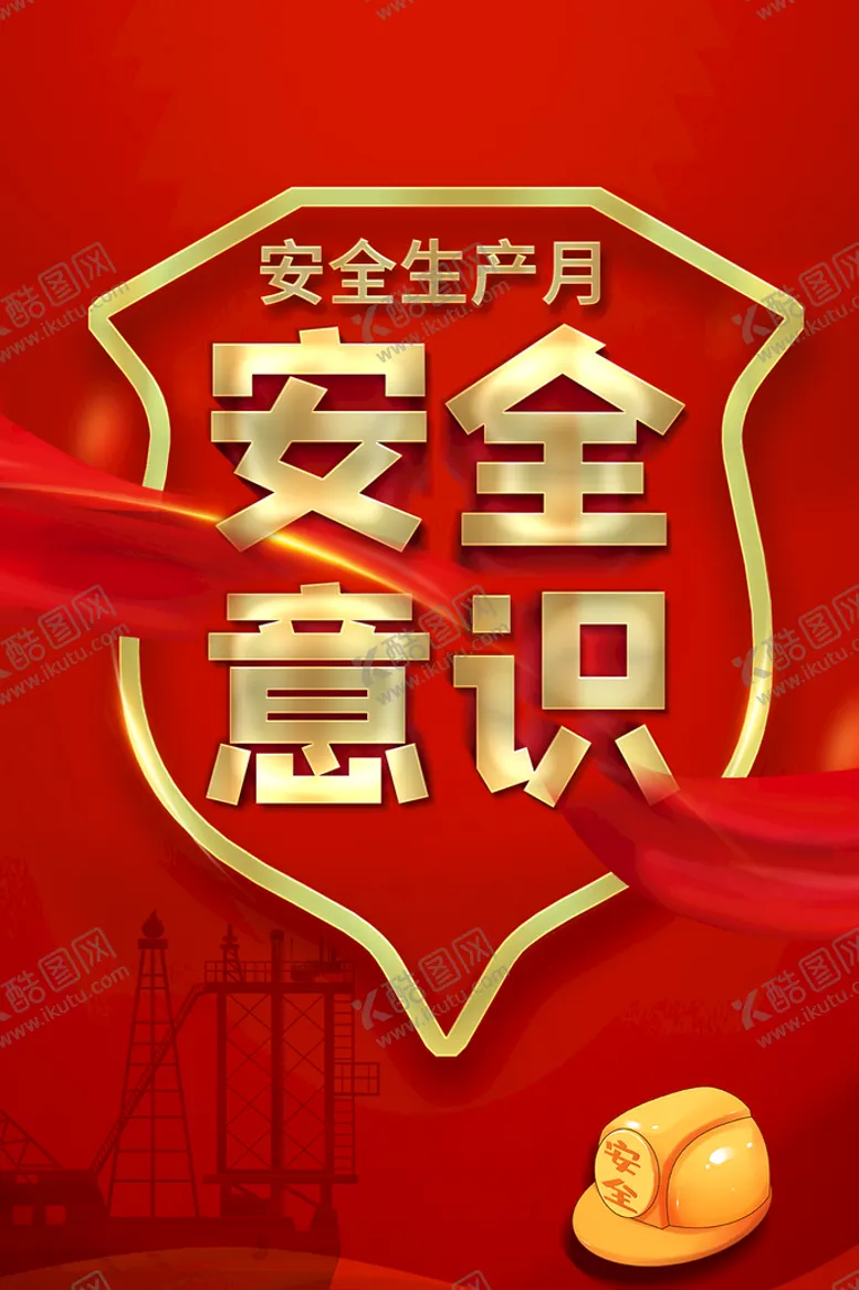编号：23604709160744230382【酷图网】源文件下载-生成安全月