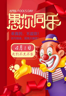 愚人节海报图片