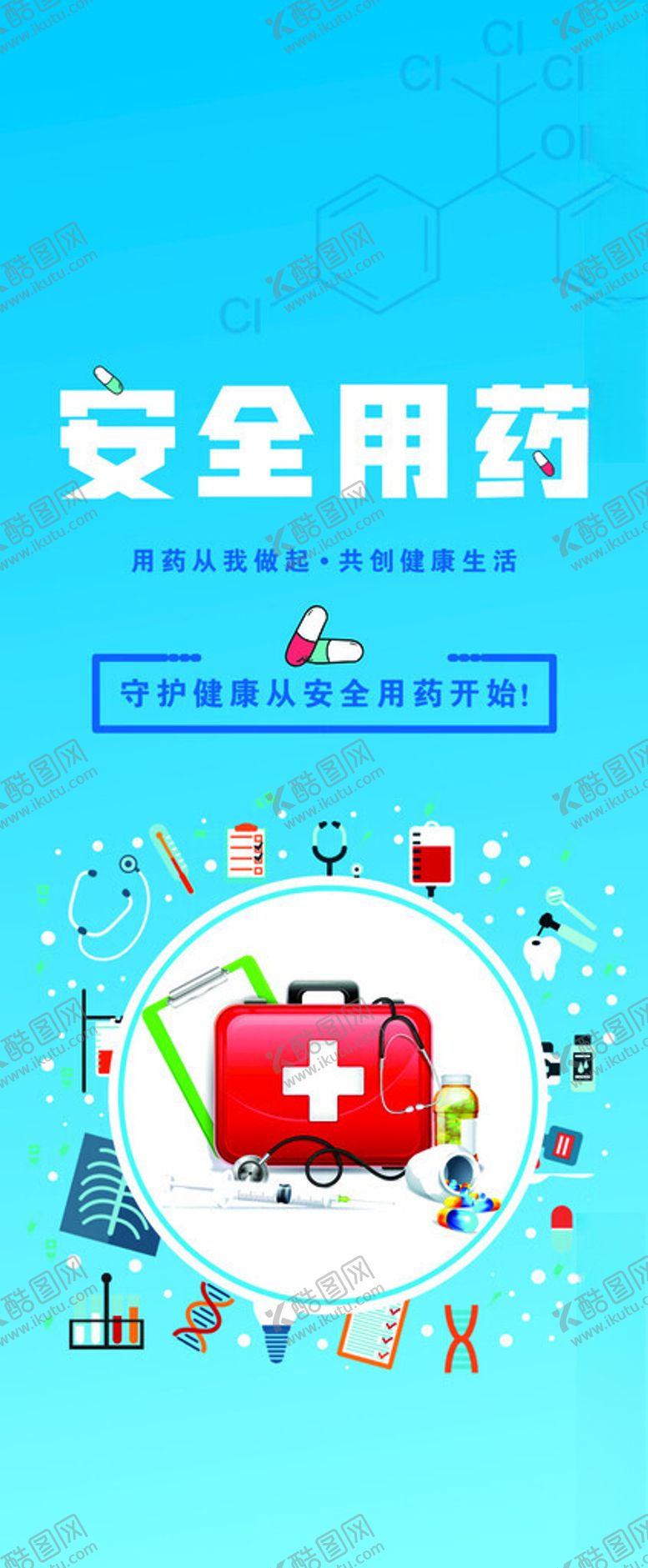 编号：75087101261051043144【酷图网】源文件下载-安全用药海报