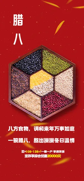 腊八节海报促销背景展板