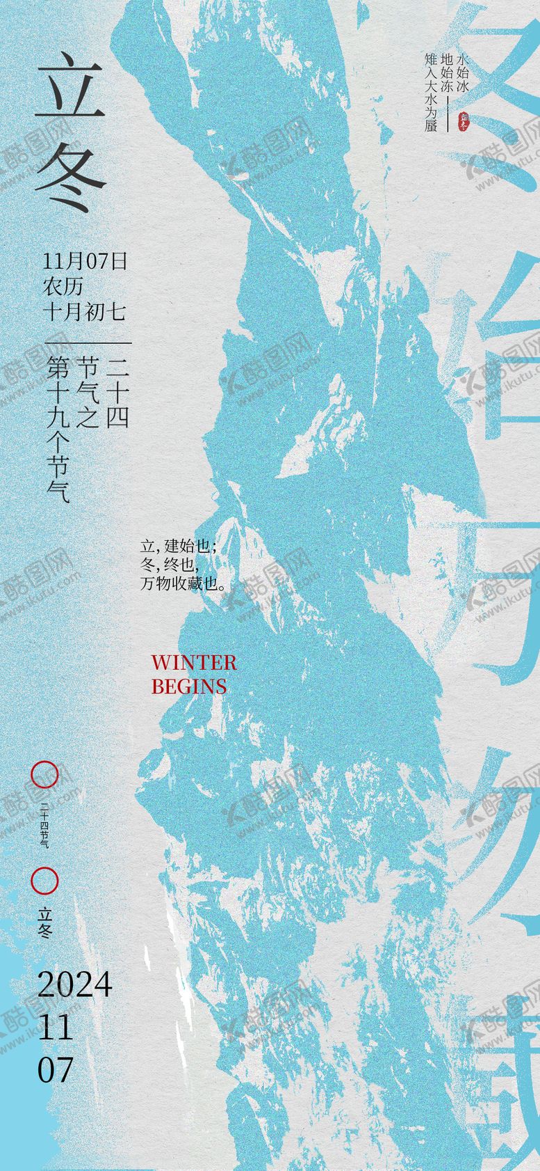 编号：70526512041615305753【酷图网】源文件下载-立冬节气海报