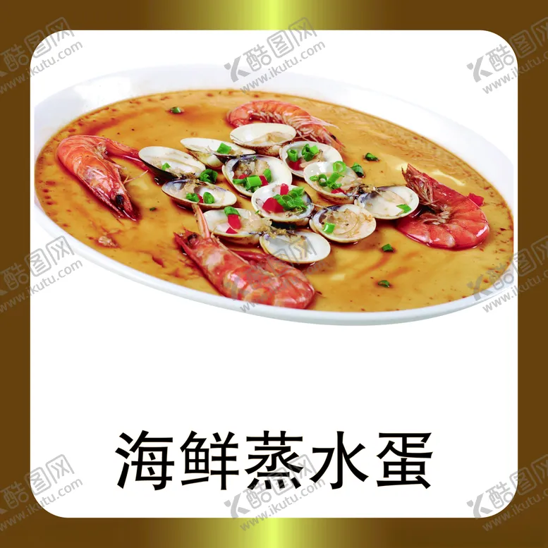 编号：24511303252155075048【酷图网】源文件下载-海鲜蒸水蛋