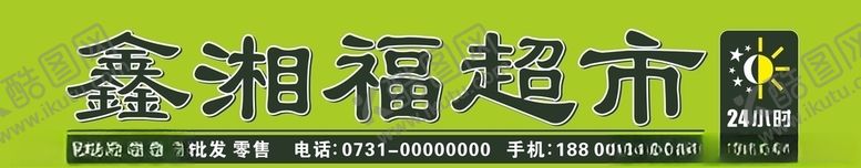 编号：48373306301306337441【酷图网】源文件下载-超市门头