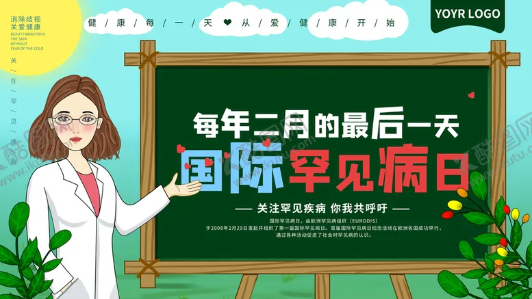 编号：90377110260533365855【酷图网】源文件下载-国际罕见病日