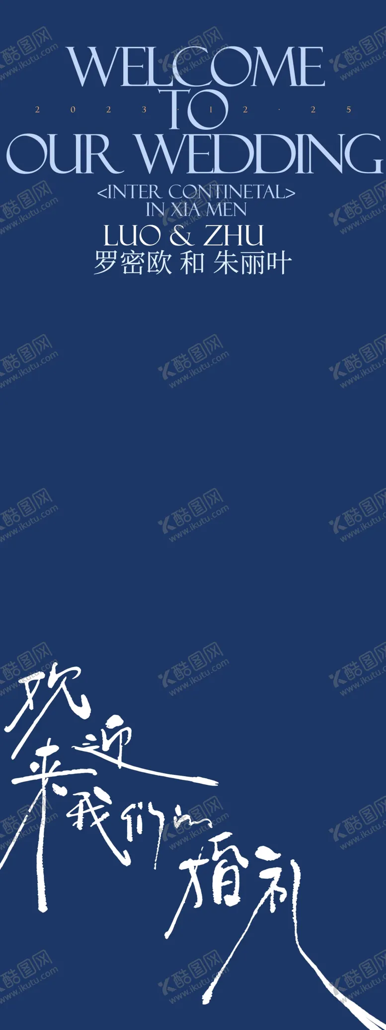 编号：69842812042341188985【酷图网】源文件下载-婚礼展架海报