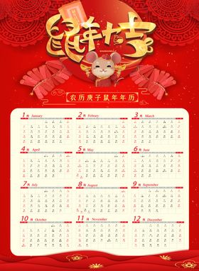 鼠年日历
