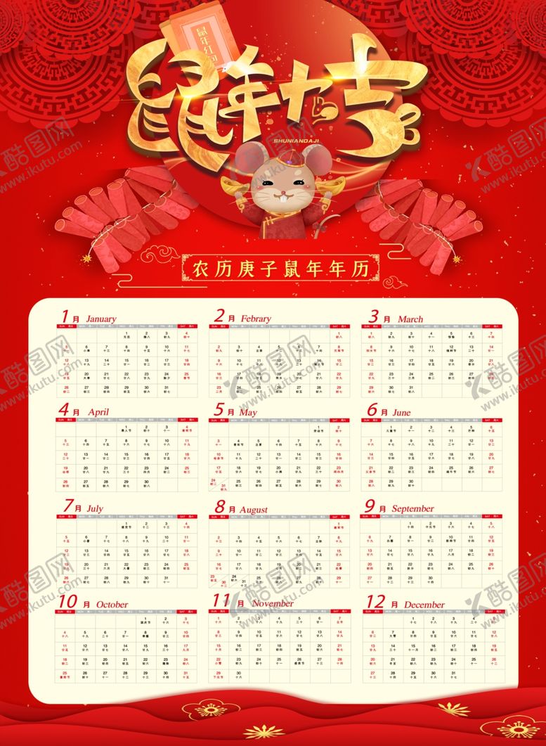 编号：46617710021014479882【酷图网】源文件下载-鼠年日历
