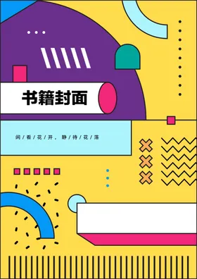 几何图形封面多彩书籍宣传页投标书