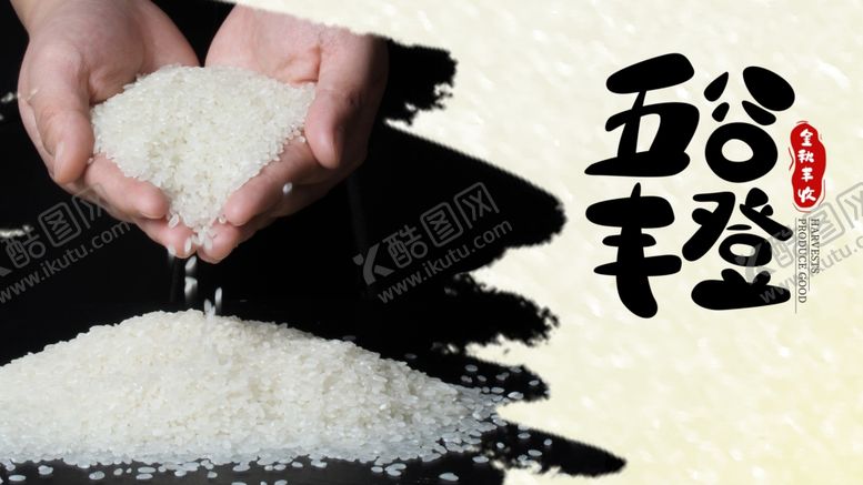 编号：80060909131241123674【酷图网】源文件下载-五谷丰登