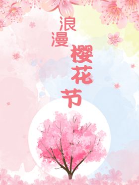 粉色浪漫樱花节宣传海报