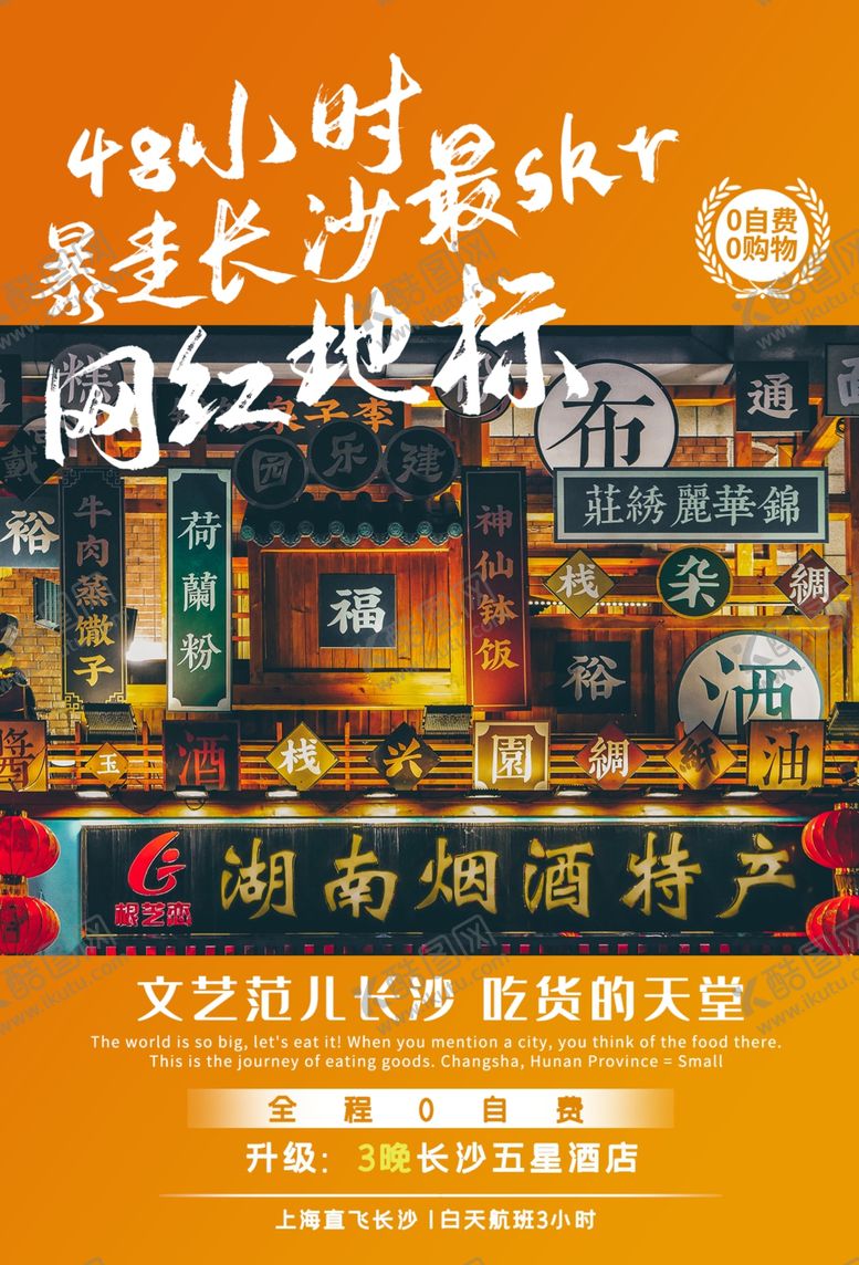 编号：67636206250206239180【酷图网】源文件下载-长沙旅游旅行活动宣传海报素材