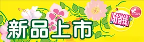 新品促销