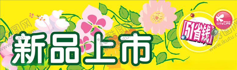 编号：75323110050019544737【酷图网】源文件下载-新品促销