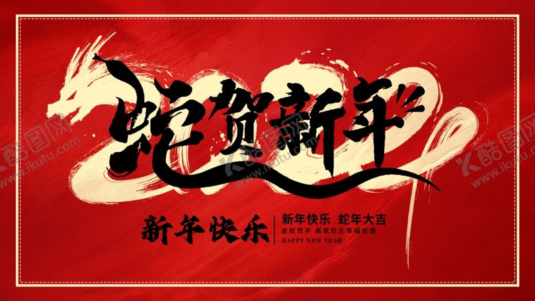 编号：65386701201842517452【酷图网】源文件下载-蛇年海报