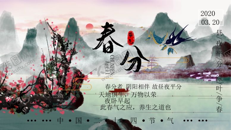 编号：61705709210442287209【酷图网】源文件下载-春分海报