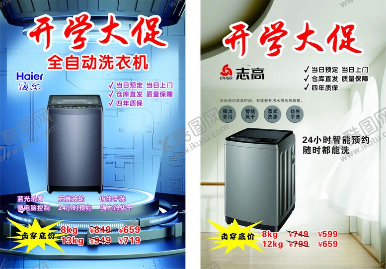 编号：24809104022247375787【酷图网】源文件下载-开学大促家电优惠活动