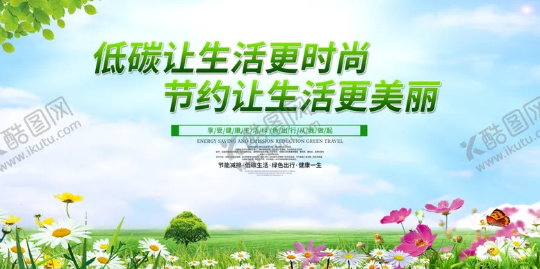 编号：82704206231535039912【酷图网】源文件下载-低碳让生活更时尚