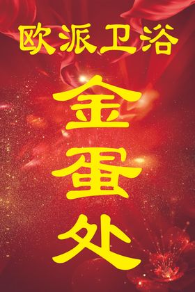 金蛋处欧派卫浴喜庆炫酷