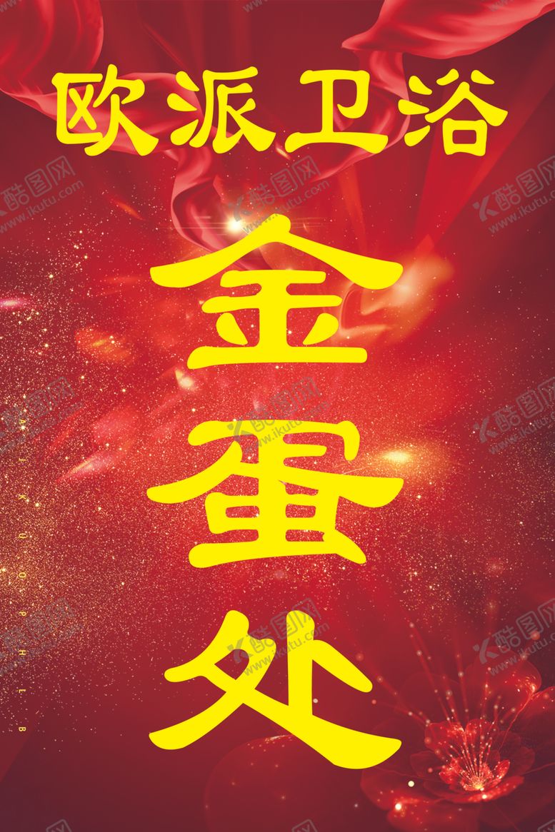 编号：96345910280634095697【酷图网】源文件下载-金蛋处欧派卫浴喜庆炫酷