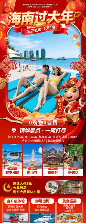 海南三亚高端旅游春节海报