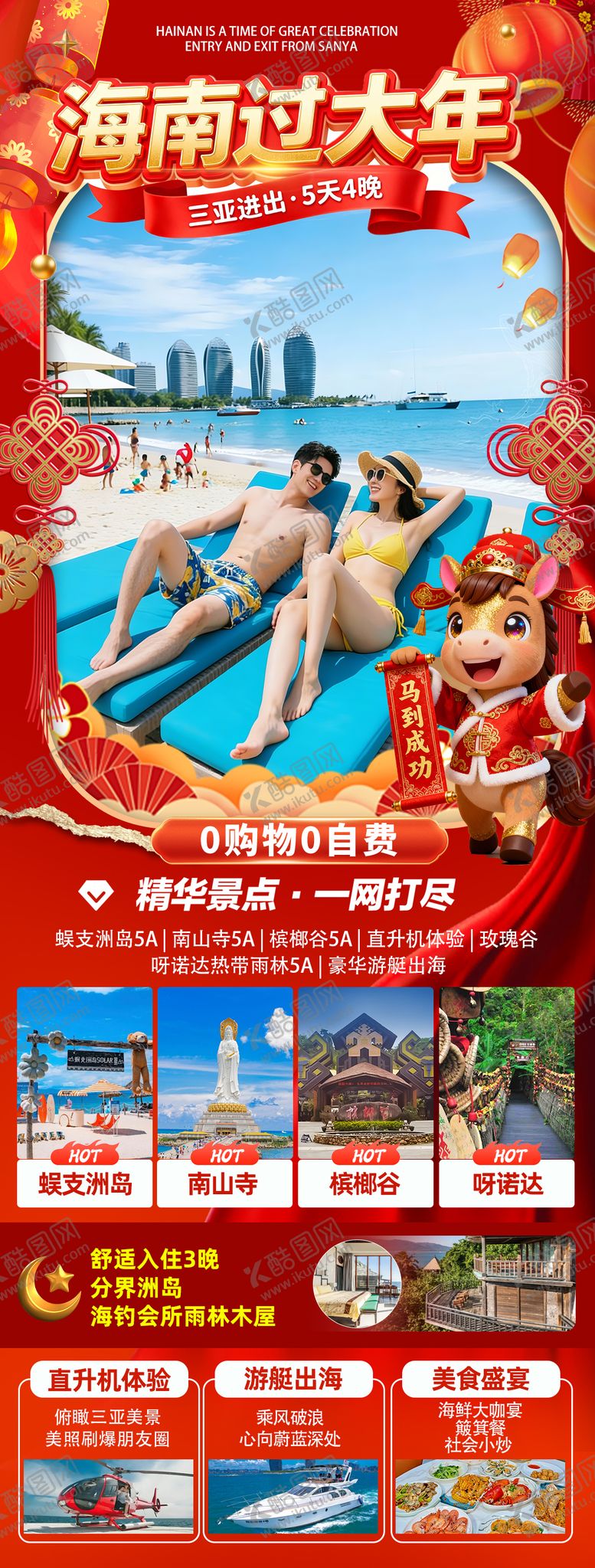 编号：72391612181158422937【酷图网】源文件下载-海南三亚高端旅游春节海报