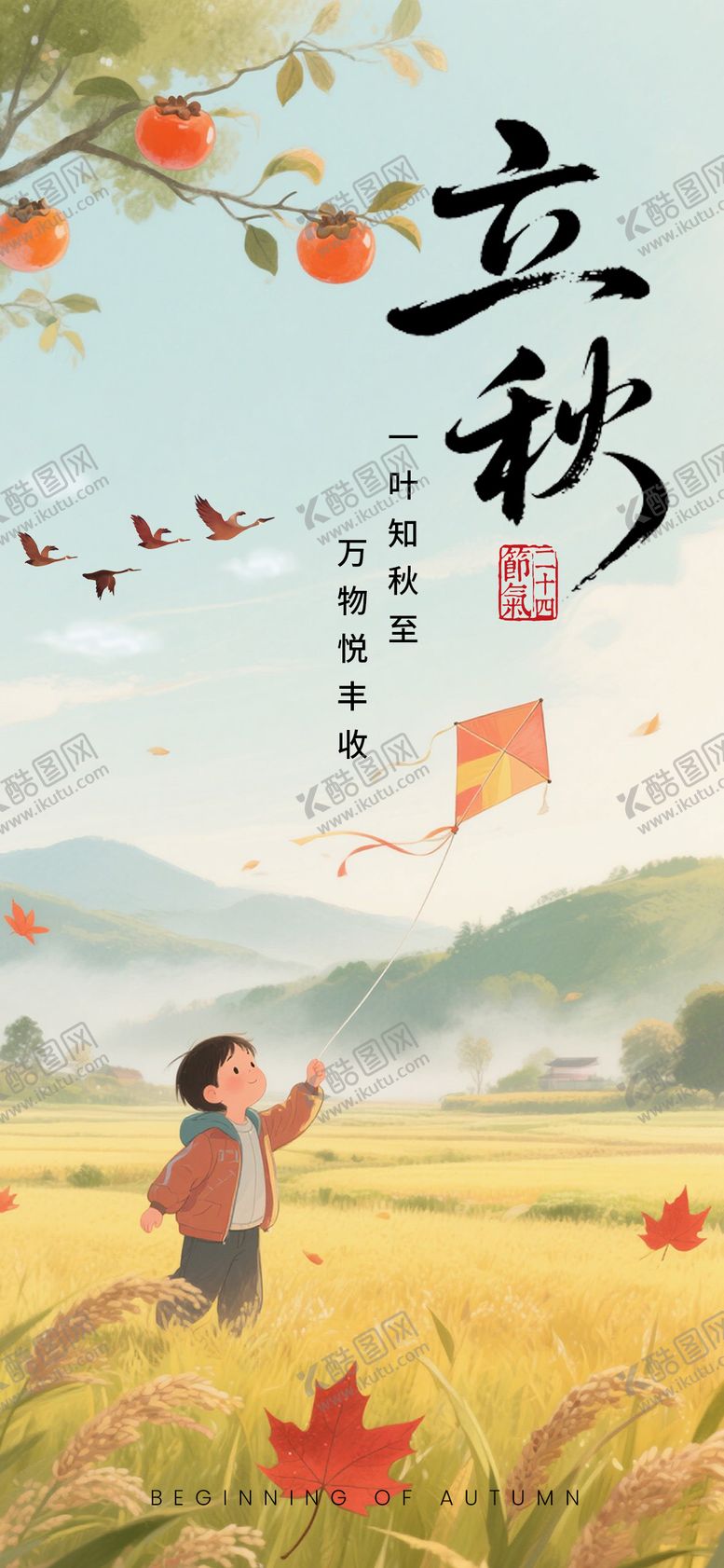编号：67399408051451433040【酷图网】源文件下载-立秋海报