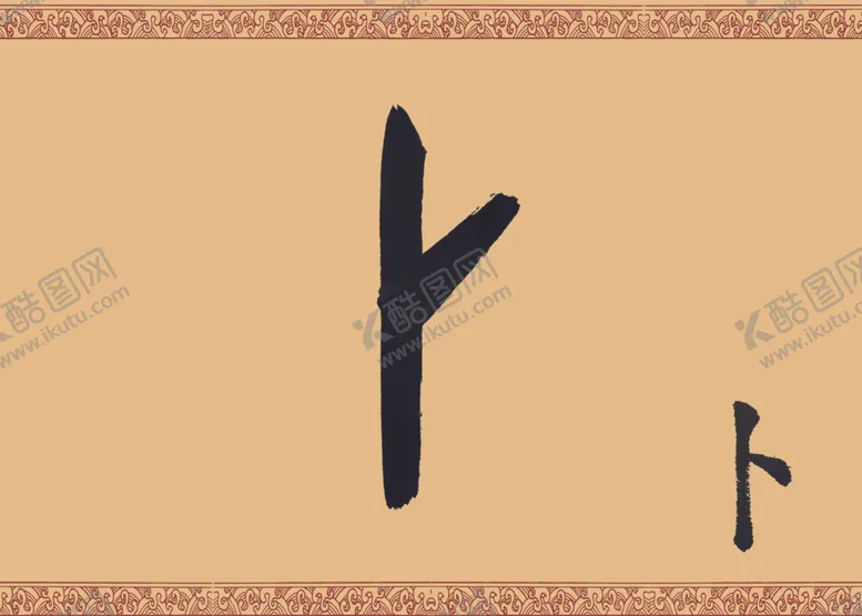 编号：53092906261426421523【酷图网】源文件下载-甲骨文字