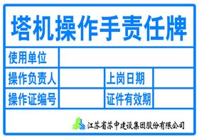 塔机操作责任牌