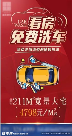 地产洗车活动海报