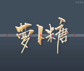 萝卜糖书法字