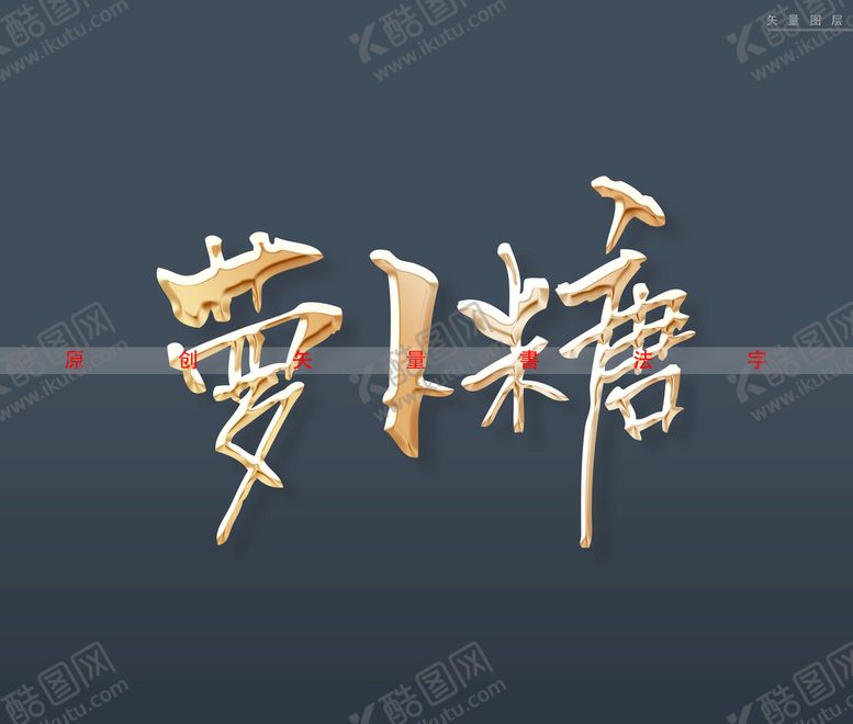 编号：55114311180223507422【酷图网】源文件下载-萝卜糖书法字