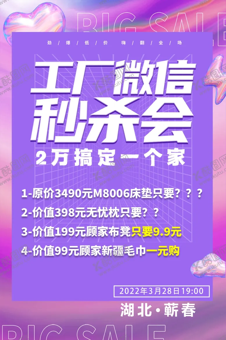 编号：87291309221334008902【酷图网】源文件下载-工厂微信秒杀会