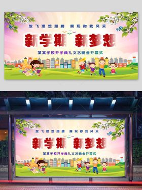 小学开学季海报开学新学期海报招