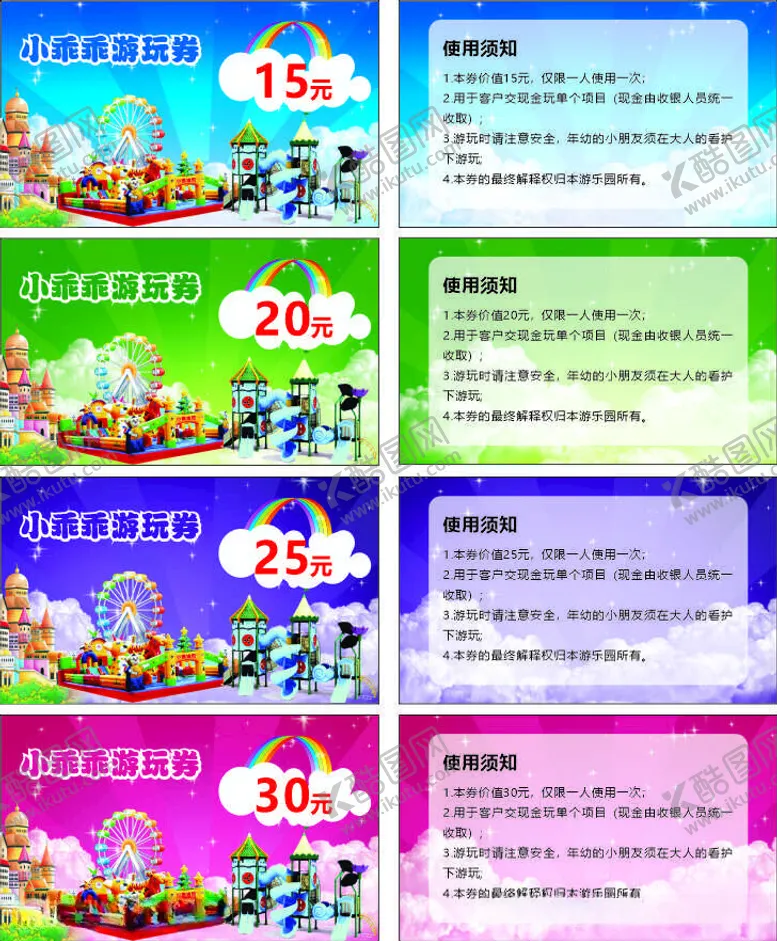 编号：65059212131111419387【酷图网】源文件下载-小乖乖游玩券