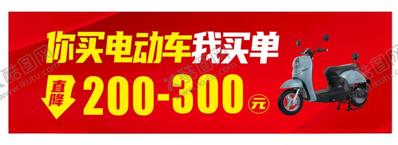 编号：76962301191342218998【酷图网】源文件下载-你买电动车我买单