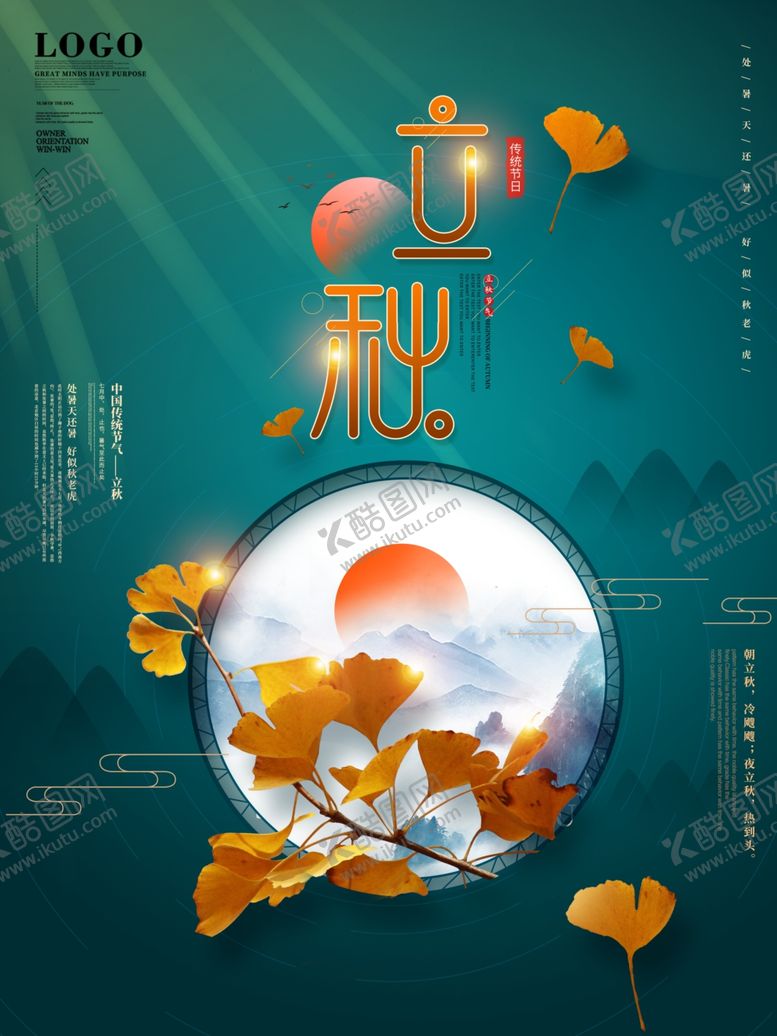 编号：26311510090024133335【酷图网】源文件下载-立秋