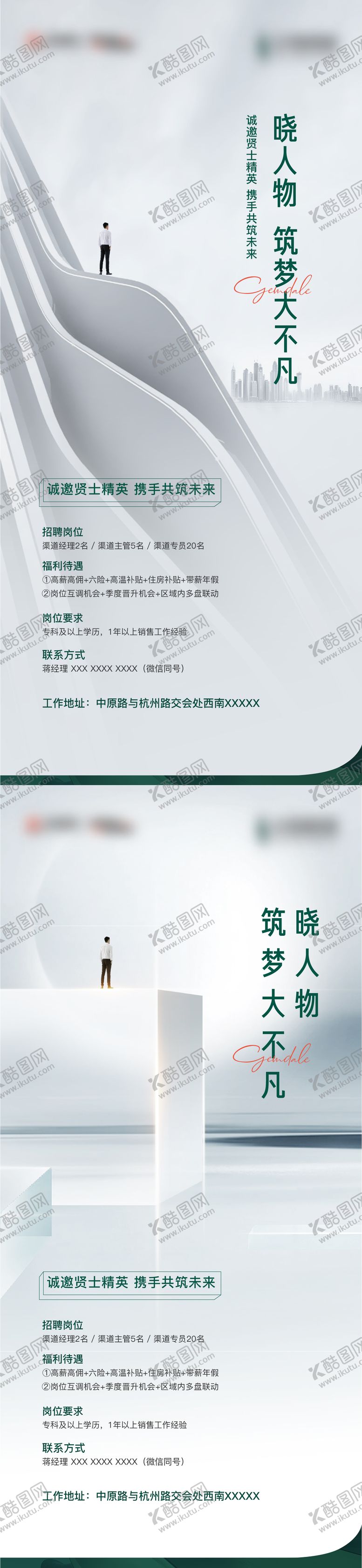 编号：87296811121639413266【酷图网】源文件下载-地产创意招聘