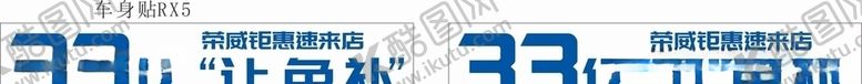 编号：22951305081653325766【酷图网】源文件下载-荣威车身贴