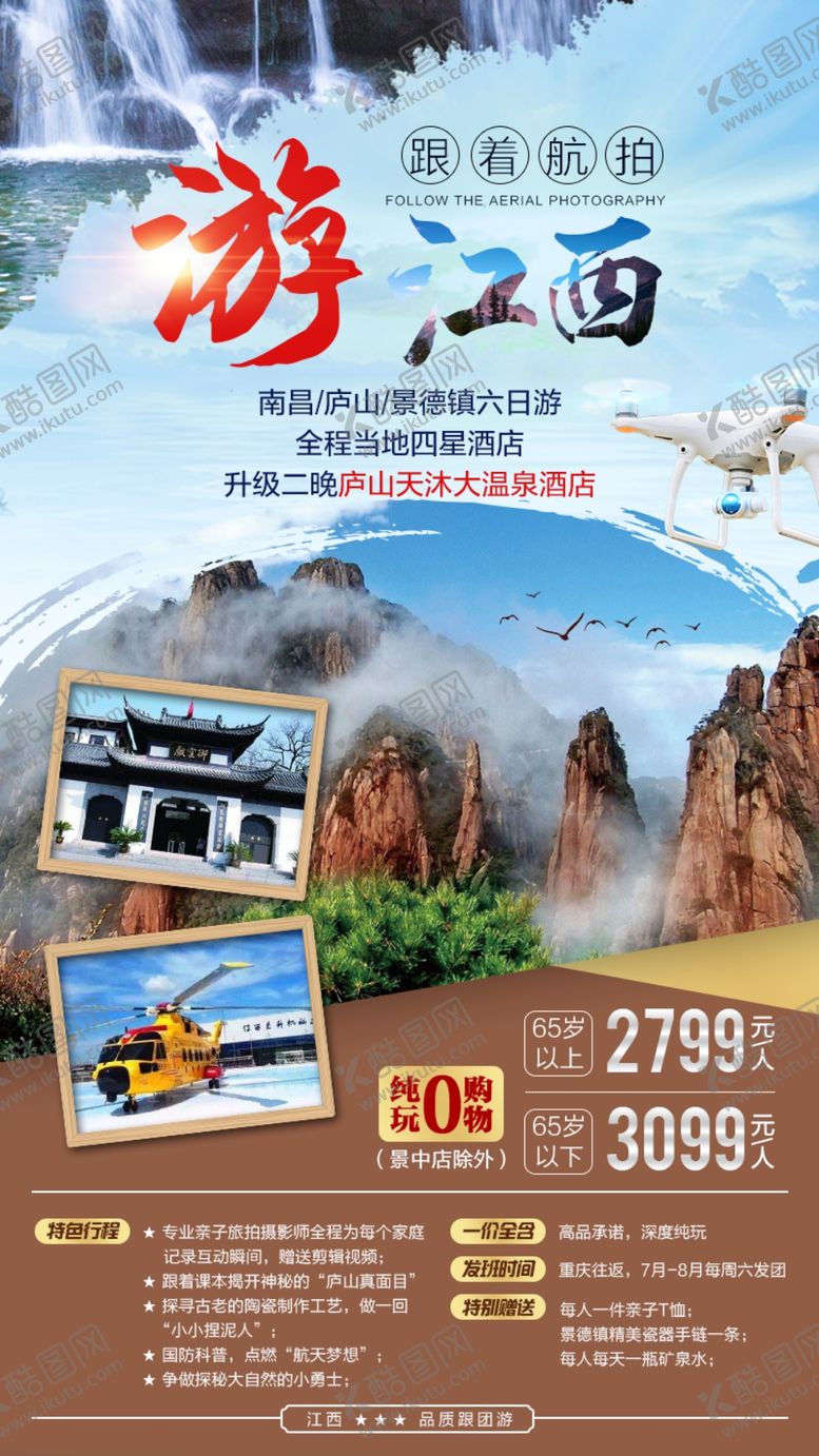 编号：25286607041558047584【酷图网】源文件下载-江西旅游海报