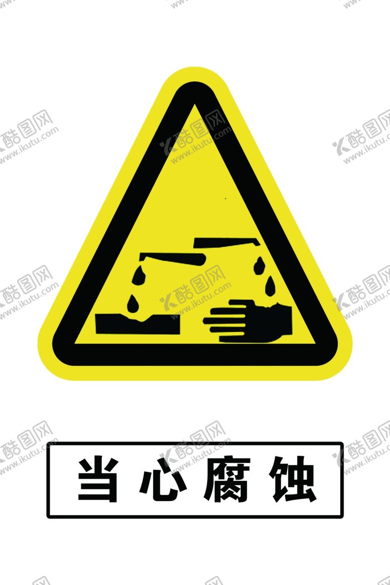 编号：69863806272347476979【酷图网】源文件下载-当心腐蚀