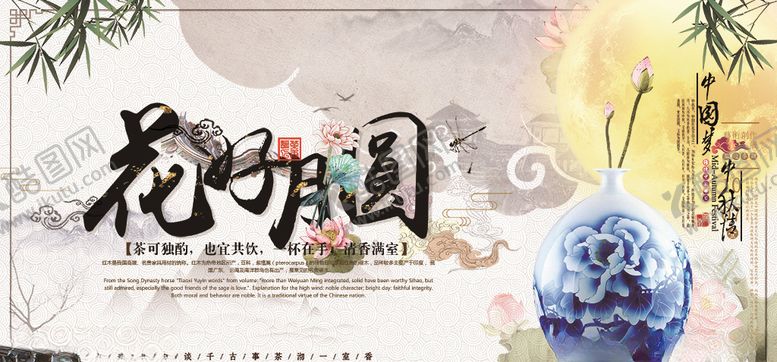 编号：45133409220215114251【酷图网】源文件下载-中秋节花好月圆展板