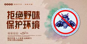  拒绝野味 